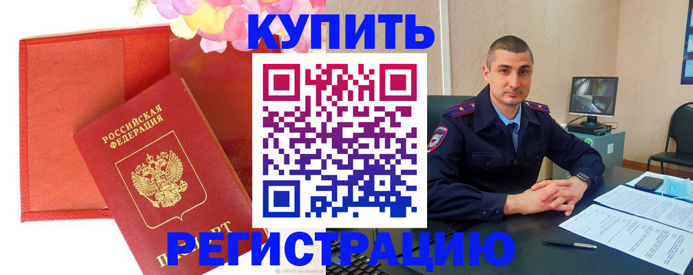 прописка штамп в Анапе
